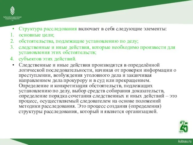 Структура расследования включает в себя следующие элементы: основные цели; обстоятельства, подлежащие