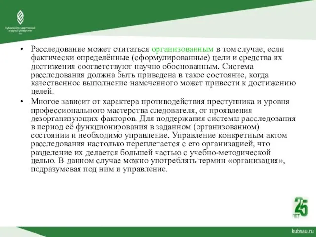 Расследование может считаться организованным в том случае, если фактически определённые (сформулированные)