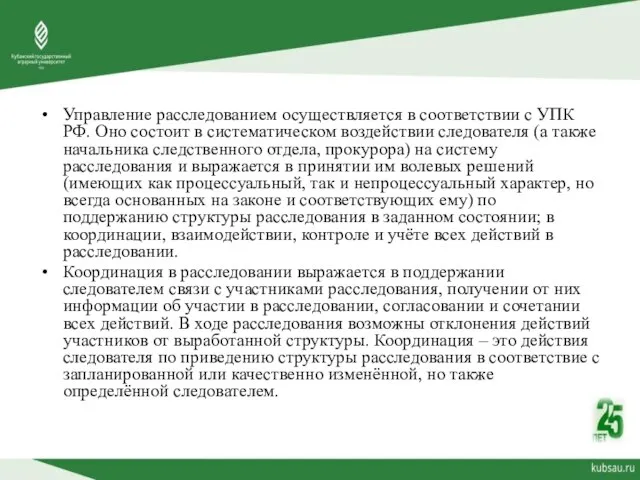 Управление расследованием осуществляется в соответствии с УПК РФ. Оно состоит в