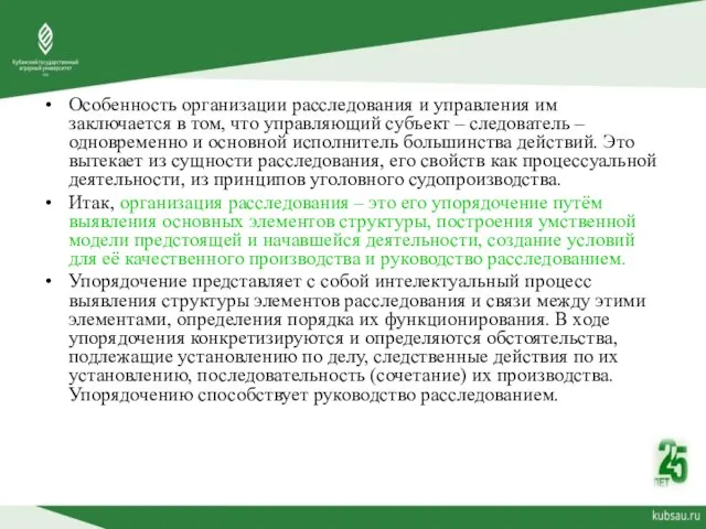 Особенность организации расследования и управления им заключается в том, что управляющий