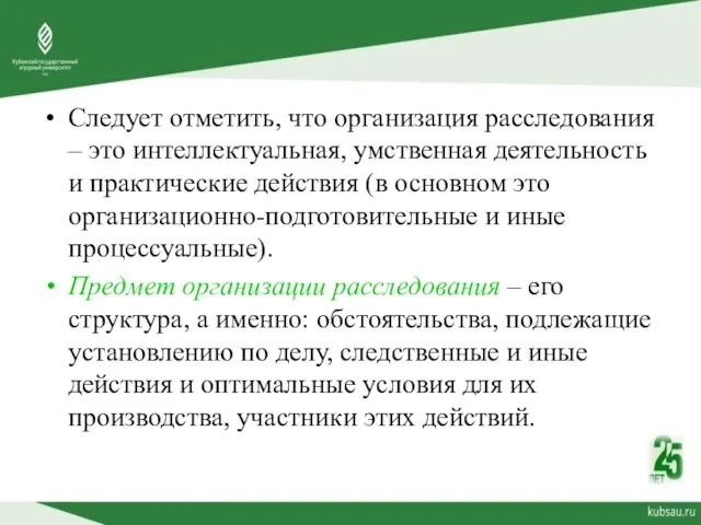 Следует отметить, что организация расследования – это интеллектуальная, умственная деятельность и