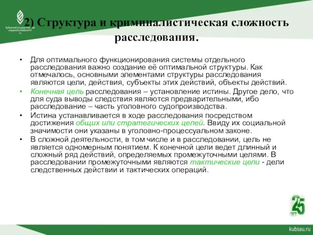 2) Структура и криминалистическая сложность расследования. Для оптимального функционирования системы отдельного