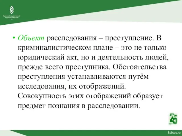 Объект расследования – преступление. В криминалистическом плане – это не только