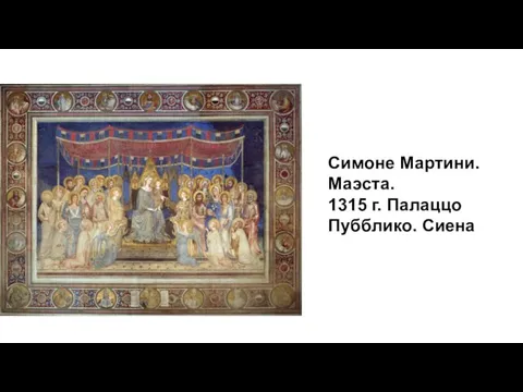 Симоне Мартини. Маэста. 1315 г. Палаццо Пубблико. Сиена