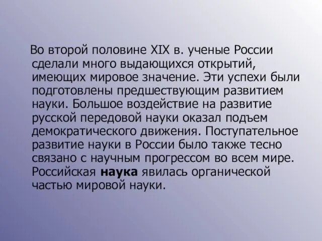 Во второй половине XIX в. ученые России сделали много выдающихся открытий,