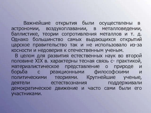 Важнейшие открытия были осуществлены в астрономии, воздухоплавании, в металловедении, баллистике, теории