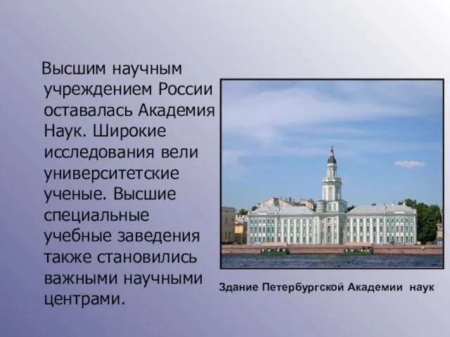 Высшим научным учреждением России оставалась Академия Наук. Широкие исследования вели университетские