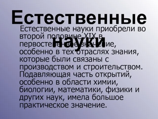 Естественные науки Естественные науки приобрели во второй половине XIX в. первостепенное