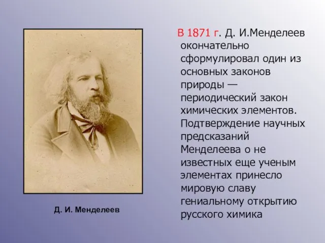 В 1871 г. Д. И.Менделеев окончательно сформулировал один из основных законов