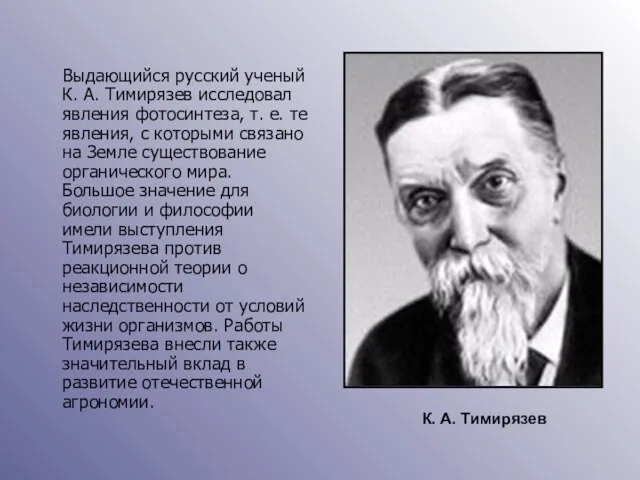 Выдающийся русский ученый К. А. Тимирязев исследовал явления фотосинтеза, т. е.