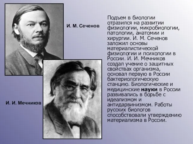 Подъем в биологии отразился на развитии физиологии, микробиологии, патологии, анатомии и