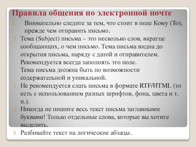 Правила общения по электронной почте Внимательно следите за тем, что стоит