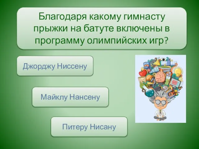 Благодаря какому гимнасту прыжки на батуте включены в программу олимпийских игр?