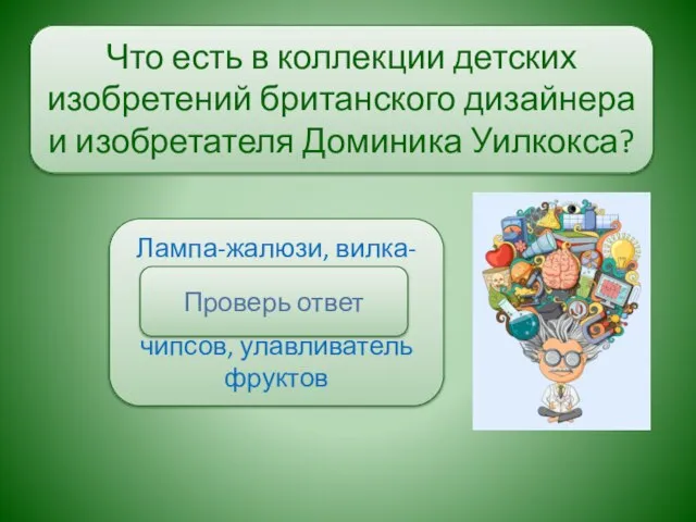 Что есть в коллекции детских изобретений британского дизайнера и изобретателя Доминика