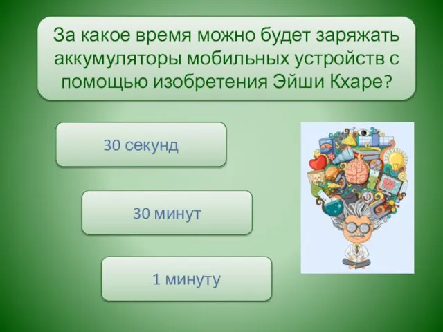 За какое время можно будет заряжать аккумуляторы мобильных устройств с помощью