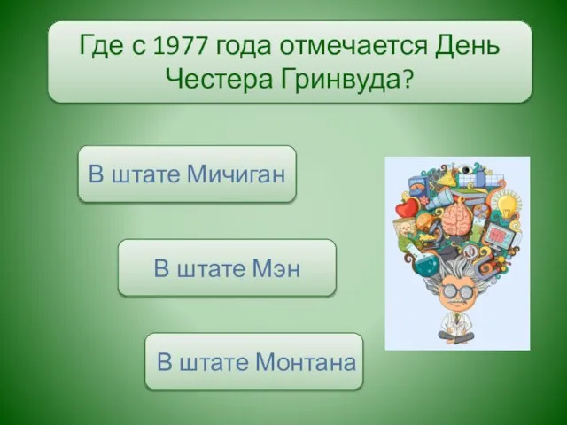 Где с 1977 года отмечается День Честера Гринвуда? В штате Мэн