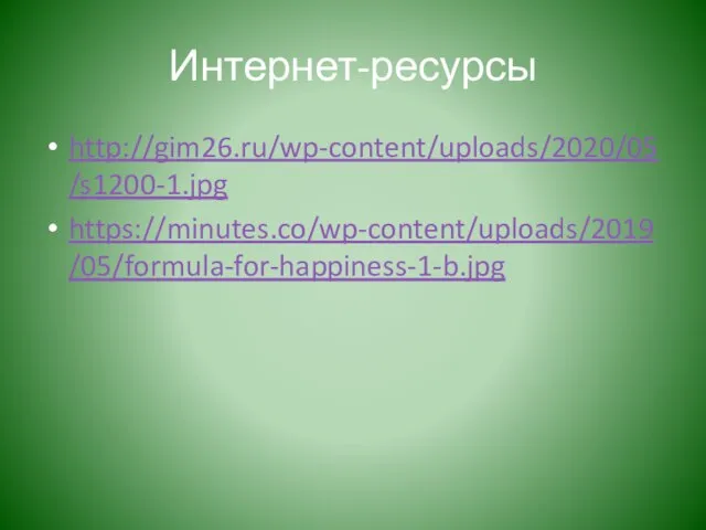 Интернет-ресурсы http://gim26.ru/wp-content/uploads/2020/05/s1200-1.jpg https://minutes.co/wp-content/uploads/2019/05/formula-for-happiness-1-b.jpg