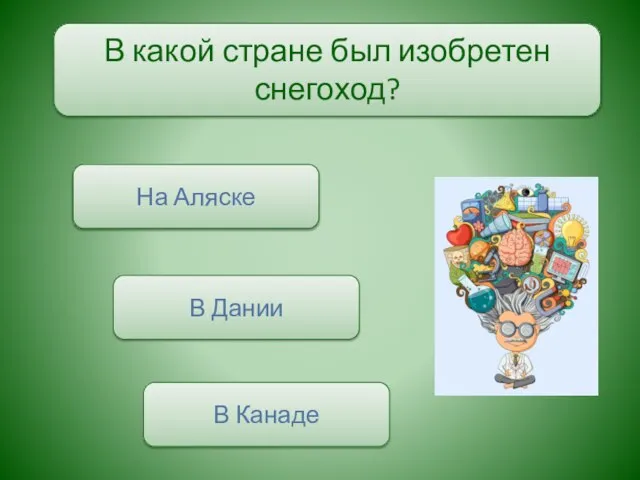 В какой стране был изобретен снегоход? В Канаде На Аляске В Дании