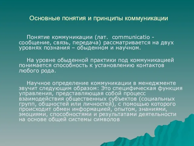 Основные понятия и принципы коммуникации Понятие коммуникации (лат. сommunicatio - сообщение,