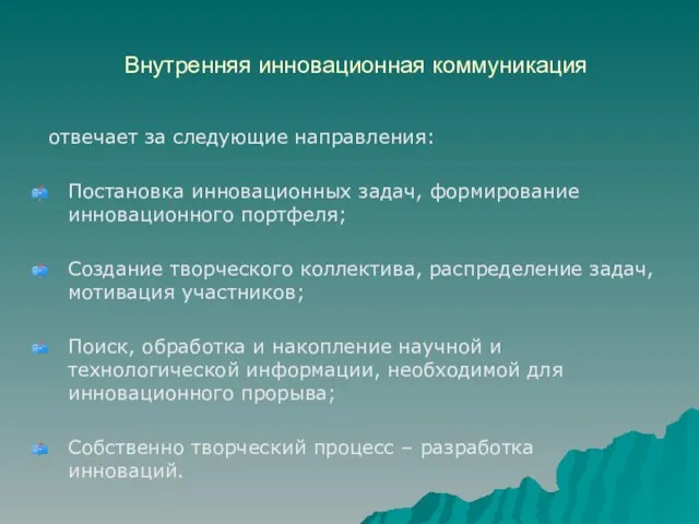 Внутренняя инновационная коммуникация отвечает за следующие направления: Постановка инновационных задач, формирование