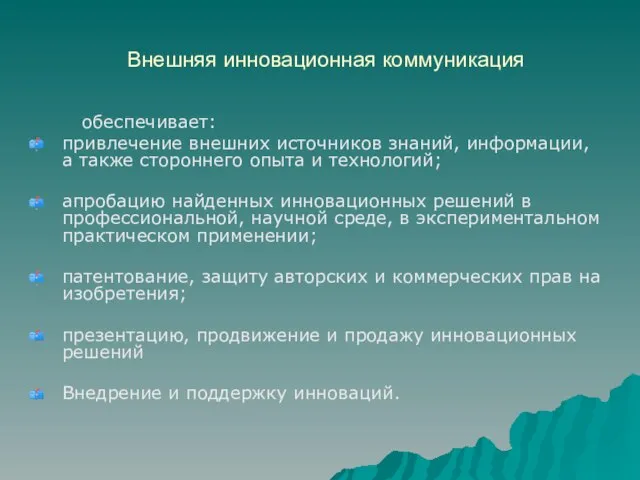 Внешняя инновационная коммуникация обеспечивает: привлечение внешних источников знаний, информации, а также