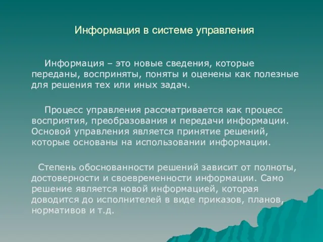 Информация в системе управления Информация – это новые сведения, которые переданы,