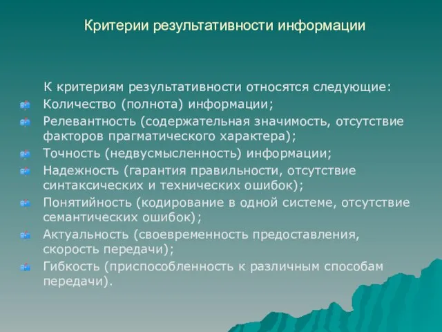 Критерии результативности информации К критериям результативности относятся следующие: Количество (полнота) информации;