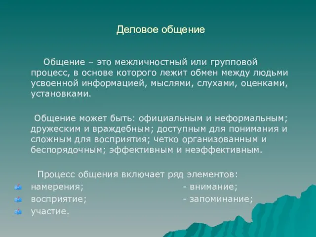 Деловое общение Общение – это межличностный или групповой процесс, в основе