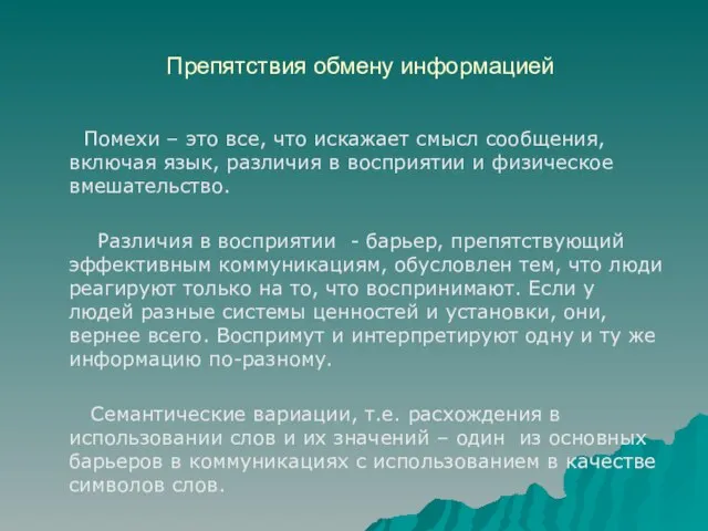 Препятствия обмену информацией Помехи – это все, что искажает смысл сообщения,