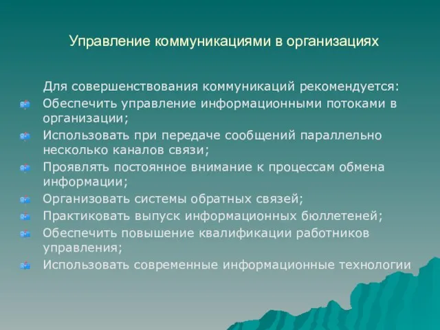 Управление коммуникациями в организациях Для совершенствования коммуникаций рекомендуется: Обеспечить управление информационными