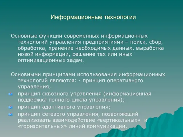 Информационные технологии Основные функции современных информационных технологий управления предприятиями – поиск,