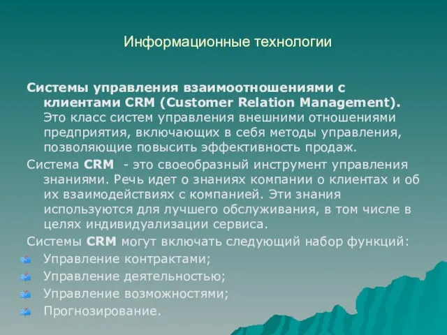 Информационные технологии Системы управления взаимоотношениями с клиентами CRM (Customer Relation Management).