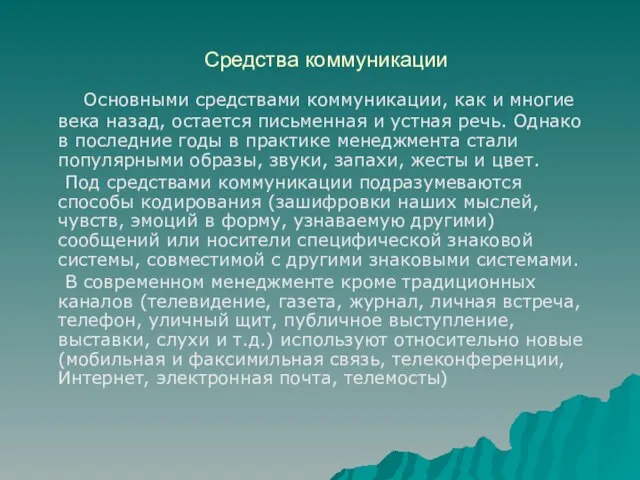 Средства коммуникации Основными средствами коммуникации, как и многие века назад, остается