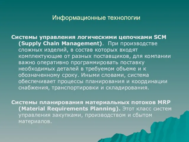 Информационные технологии Системы управления логическими цепочками SCM (Supply Chain Management). При
