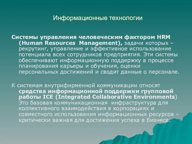 Информационные технологии Системы управления человеческим фактором HRM (Human Resources Management), задачи