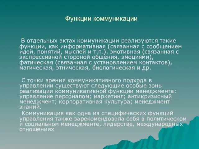 Функции коммуникации В отдельных актах коммуникации реализуются такие функции, как информативная