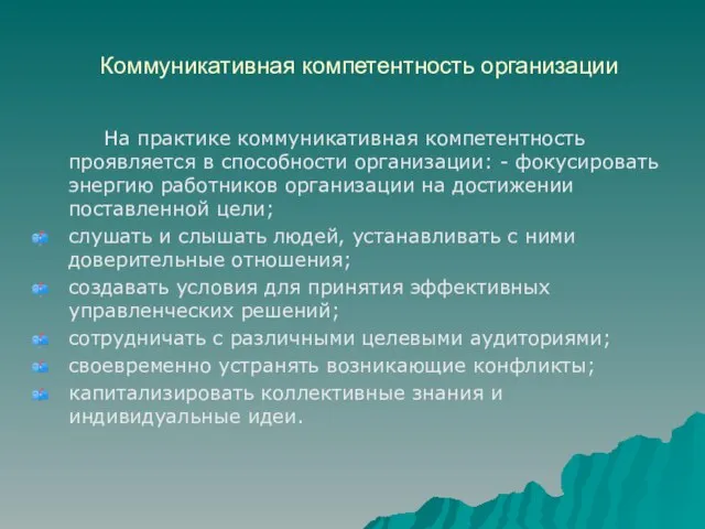 Коммуникативная компетентность организации На практике коммуникативная компетентность проявляется в способности организации: