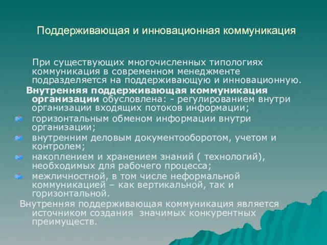 Поддерживающая и инновационная коммуникация При существующих многочисленных типологиях коммуникация в современном