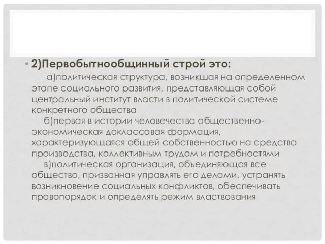 2)Первобытнообщинный строй это: а)политическая структура, возникшая на определенном этапе социального развития,