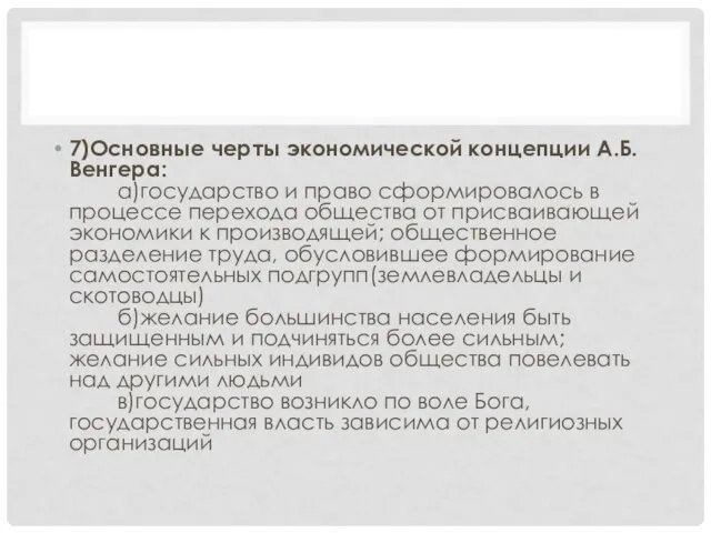 7)Основные черты экономической концепции А.Б.Венгера: а)государство и право сформировалось в процессе