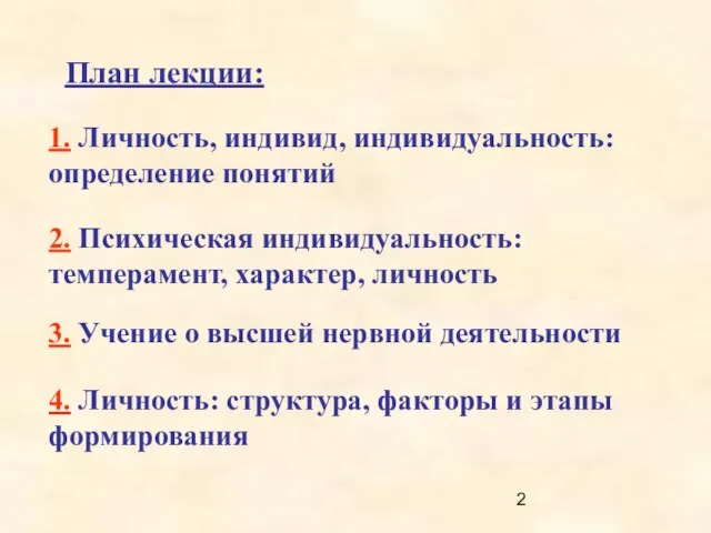 План лекции: 1. Личность, индивид, индивидуальность: определение понятий 2. Психическая индивидуальность: