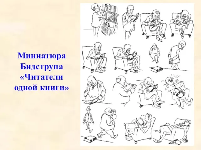 Миниатюра Бидструпа «Читатели одной книги»