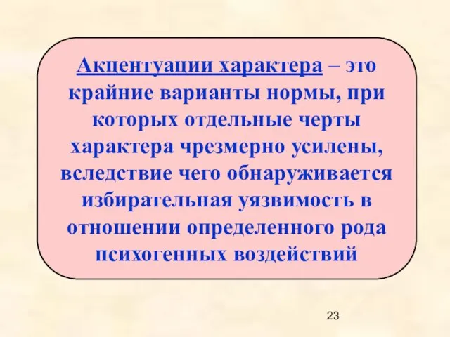 Акцентуации характера – это крайние варианты нормы, при которых отдельные черты