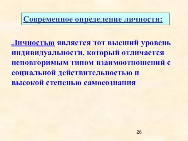 Современное определение личности: Личностью является тот высший уровень индивидуальности, который отличается