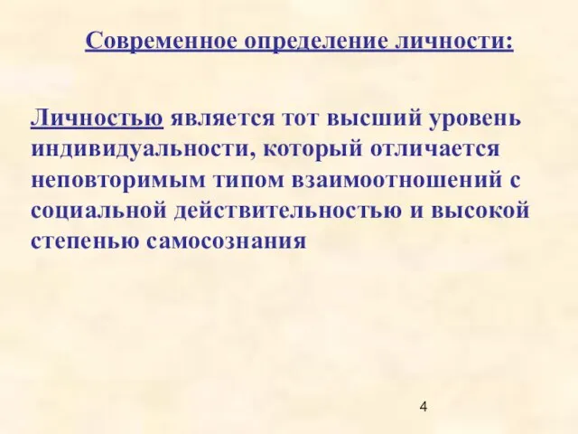 Современное определение личности: Личностью является тот высший уровень индивидуальности, который отличается