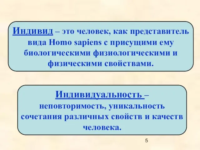 Индивидуальность – неповторимость, уникальность сочетания различных свойств и качеств человека. Индивид