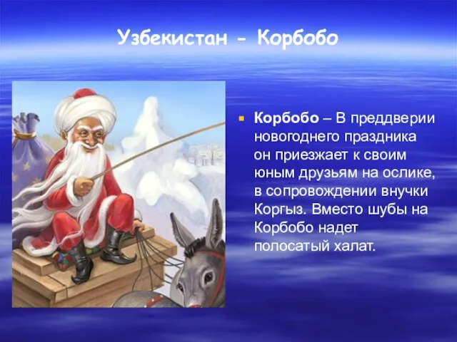 Узбекистан - Корбобо Корбобо – В преддверии новогоднего праздника он приезжает