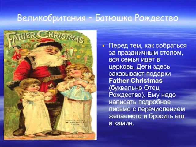 Великобритания – Батюшка Рождество Перед тем, как собраться за праздничным столом,