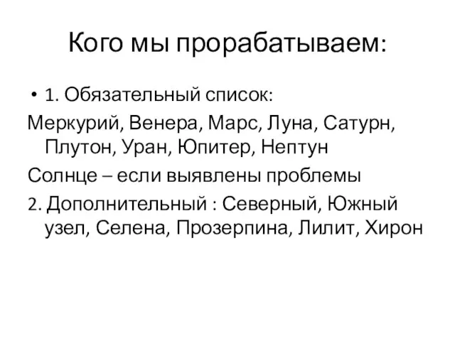 Кого мы прорабатываем: 1. Обязательный список: Меркурий, Венера, Марс, Луна, Сатурн,