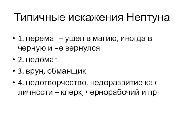 Типичные искажения Нептуна 1. перемаг – ушел в магию, иногда в